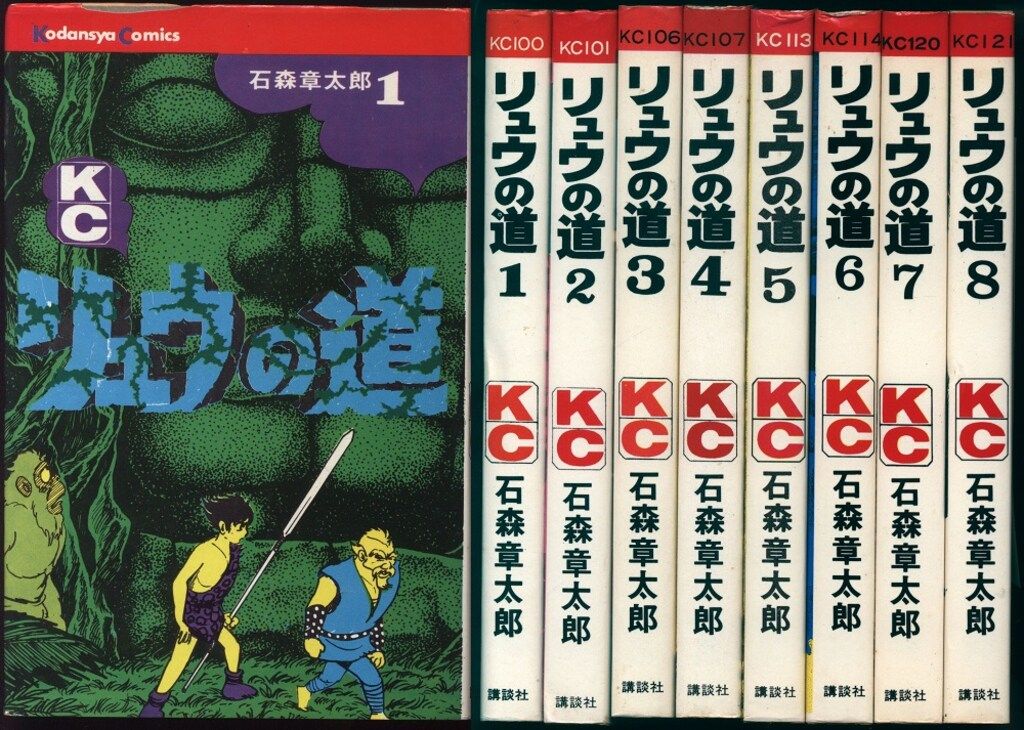講談社 マガジンKC(旧マーク) 石森章太郎 リュウの道 全8巻 初版セット