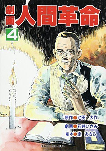 劇画人間革命 (4)／石井いさみ、渡あきら、池田大作 - メルカリ