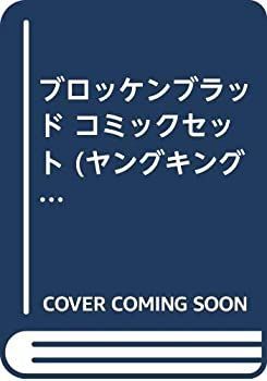 人気セール，新作登場 【中古-非常に良い】 ブロッケンブラッド コミックセット (ヤングキングコミックス) [セット] その他