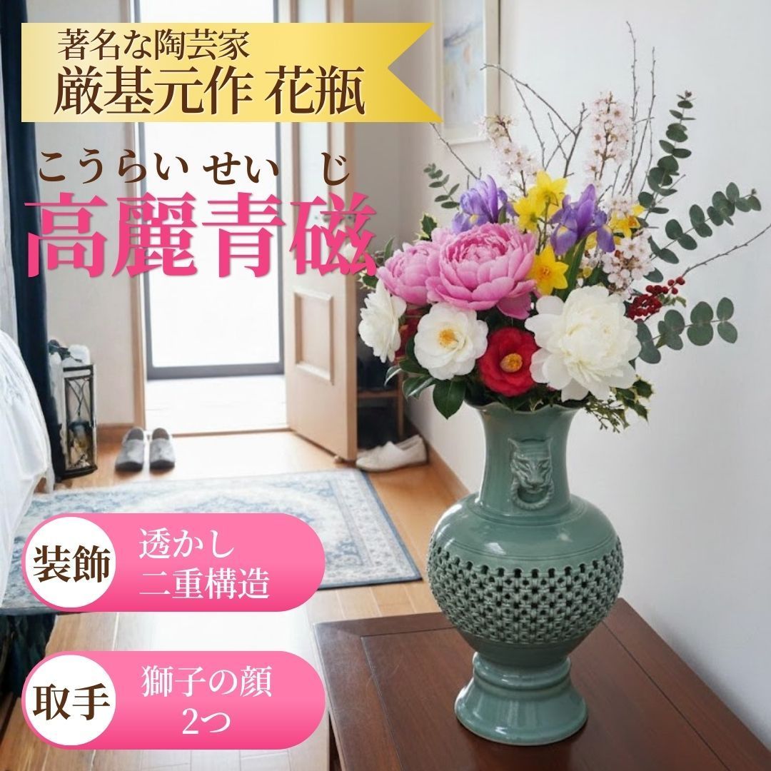 高麗青磁 こうらいせいじ 厳基元作 花壺 花瓶 美術品 骨董品 玄関 居間