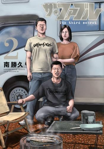 ザ・ファブル The third secret (2) (ヤングマガジンKC)／南 勝久