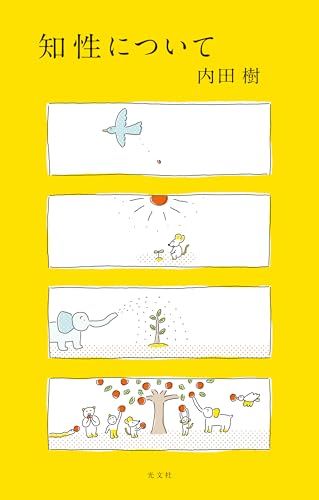知性について／内田樹