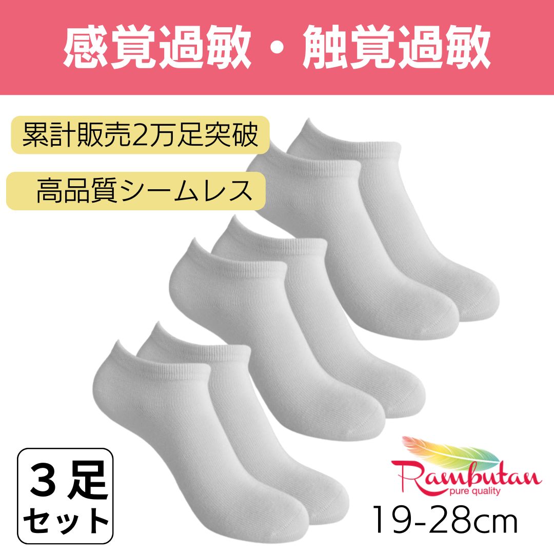 【感覚過敏】3足セット 靴下が苦手なお子さんのためのやさしいシームレスソックス 触覚過敏 発達障害 自閉症 スニーカー丈 カラー：ホワイト