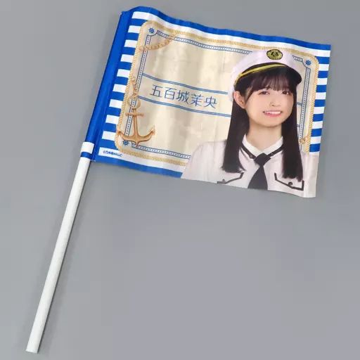 中古】タペストリー 五百城茉央 個別フラッグ 「真夏の全国ツアー2023