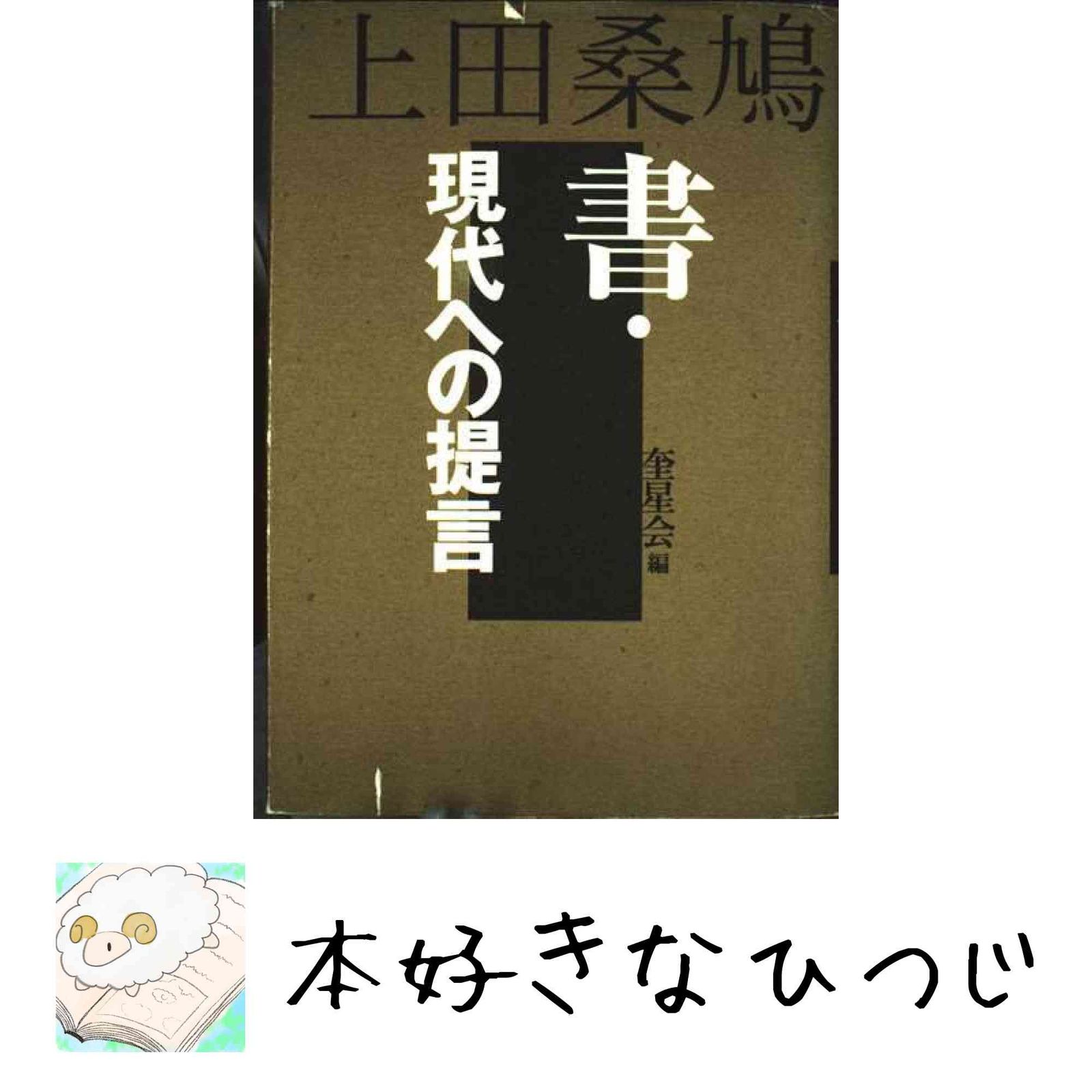 上田桑鳩-書・現代への提言 上田 桑鳩; 奎星会 - メルカリ