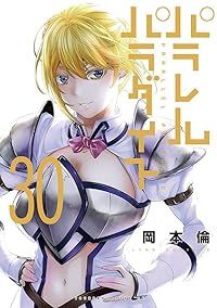 パラレルパラダイス（1-30巻セット・以下続巻）岡本倫【1週間以内発送