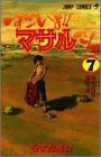 すごいよ!!マサルさん 全巻（1-7巻セット・完結）うすた京介【1週間