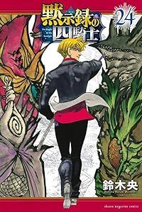 黙示録の四騎士（1-24巻セット・以下続巻）鈴木央【1週間以内発送