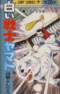 白い戦士ヤマト 全巻（1-26巻セット・完結）高橋よしひろ【1週間以内