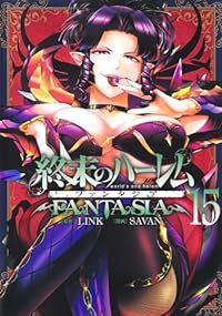 終末のハーレム ファンタジア（1-15巻セット・以下続巻）SAVAN【1週間以内発送】
