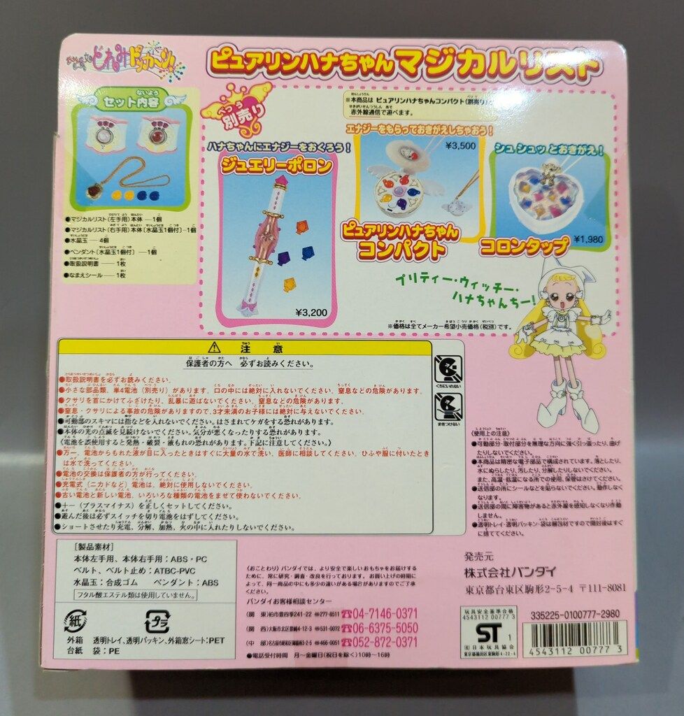 バンダイ おジャ魔女どれみドッカーン! ピュアリンハナちゃんマジカル