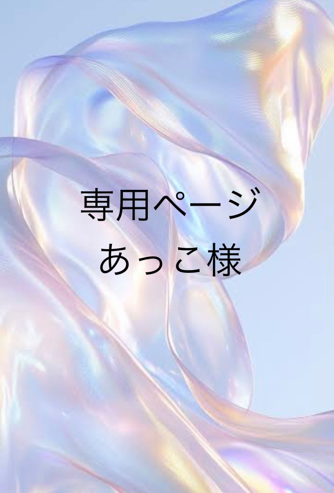 専用まとめ - メルカリ