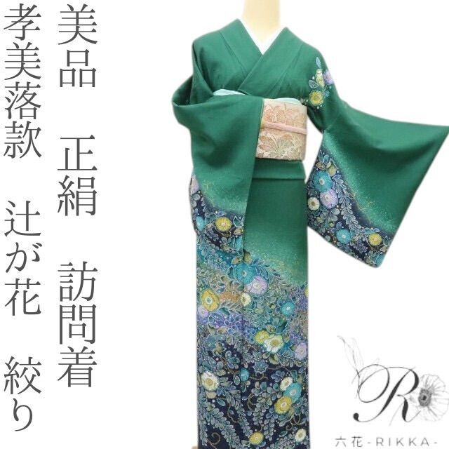 六花-RIKKA- 美品 正絹 孝美落款 辻が花 絞り❀うきうき、神秘な辻ヶ花