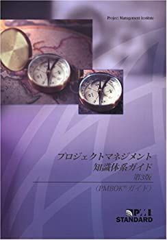 非常に良い】 プロジェクトマネジメント知識体系ガイド第3版 A Guide