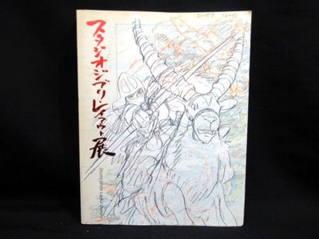 スタジオジブリ レイアウト展 2012年11刷 図録 画集 中古□ - メルカリ
