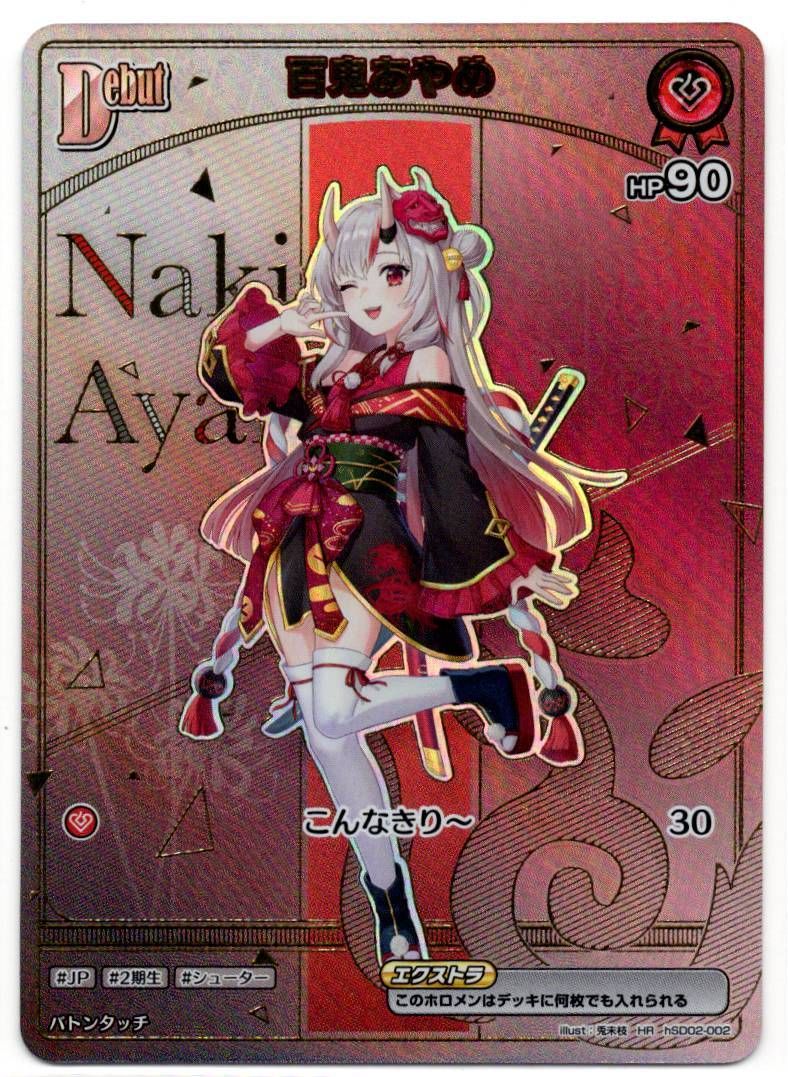 本物保証，安い 【店頭買取品】ホロライブカードゲーム,シングル,ブースターパック HBP06 「アヤカシヴァーミリオン」  HSD02/002HR 百鬼あやめ Debut HR その他