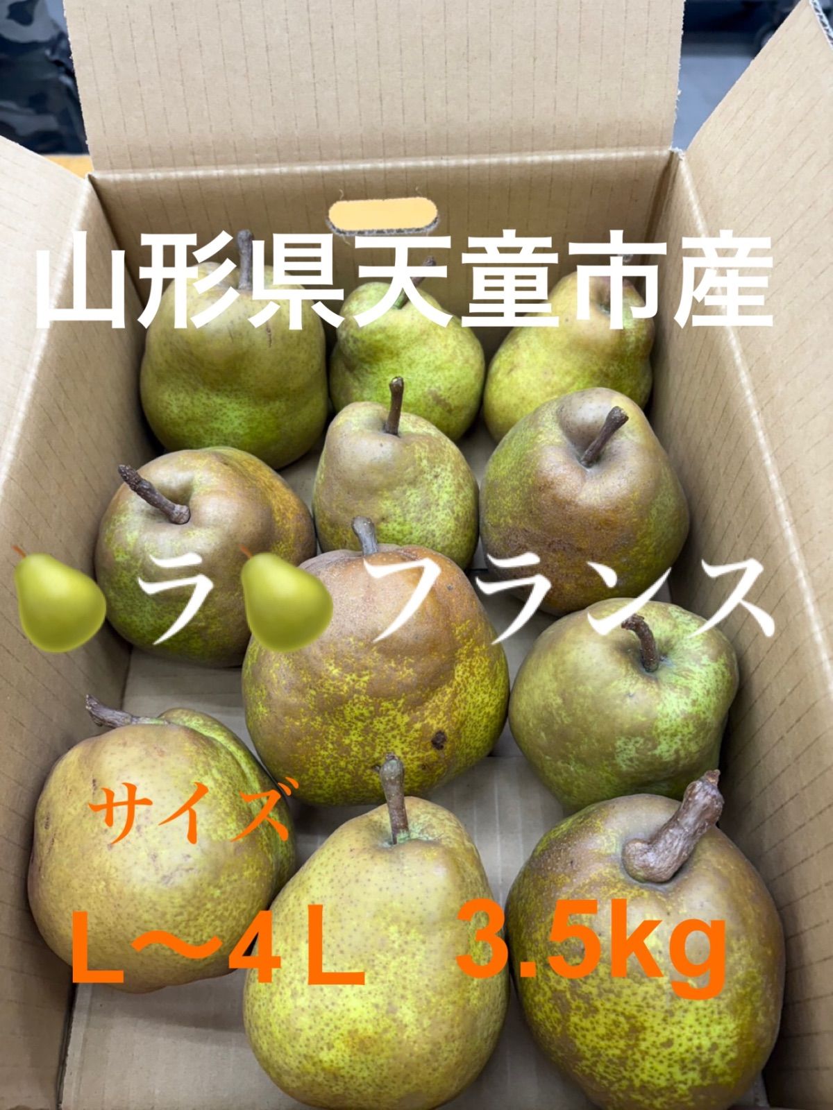 山形県天童市産ラ🍐フランス3.5kg - メルカリ