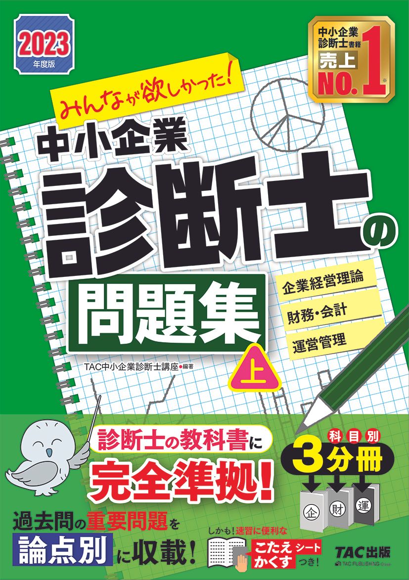 みんなが欲しかった！中小企業診断士の問題集 上 2023年度版