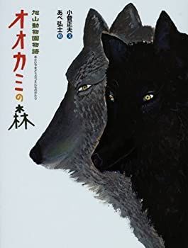 【中古-非常に良い】 旭山動物園物語 オオカミの森