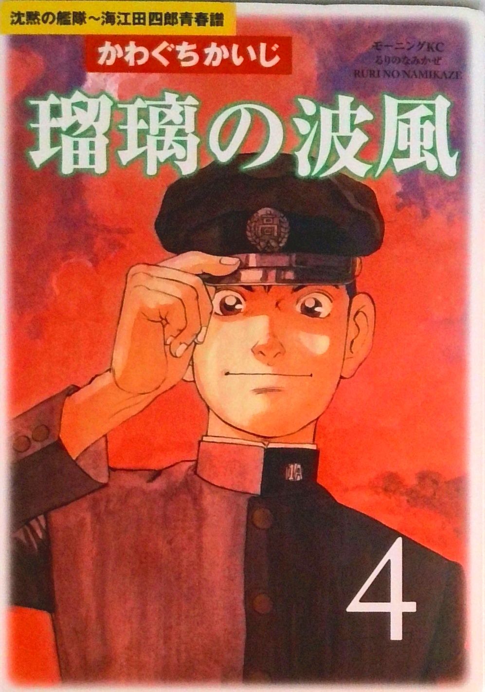 瑠璃の波風 沈黙の艦隊-海江田四郎青春譜 4/講談社/かわぐちかいじ