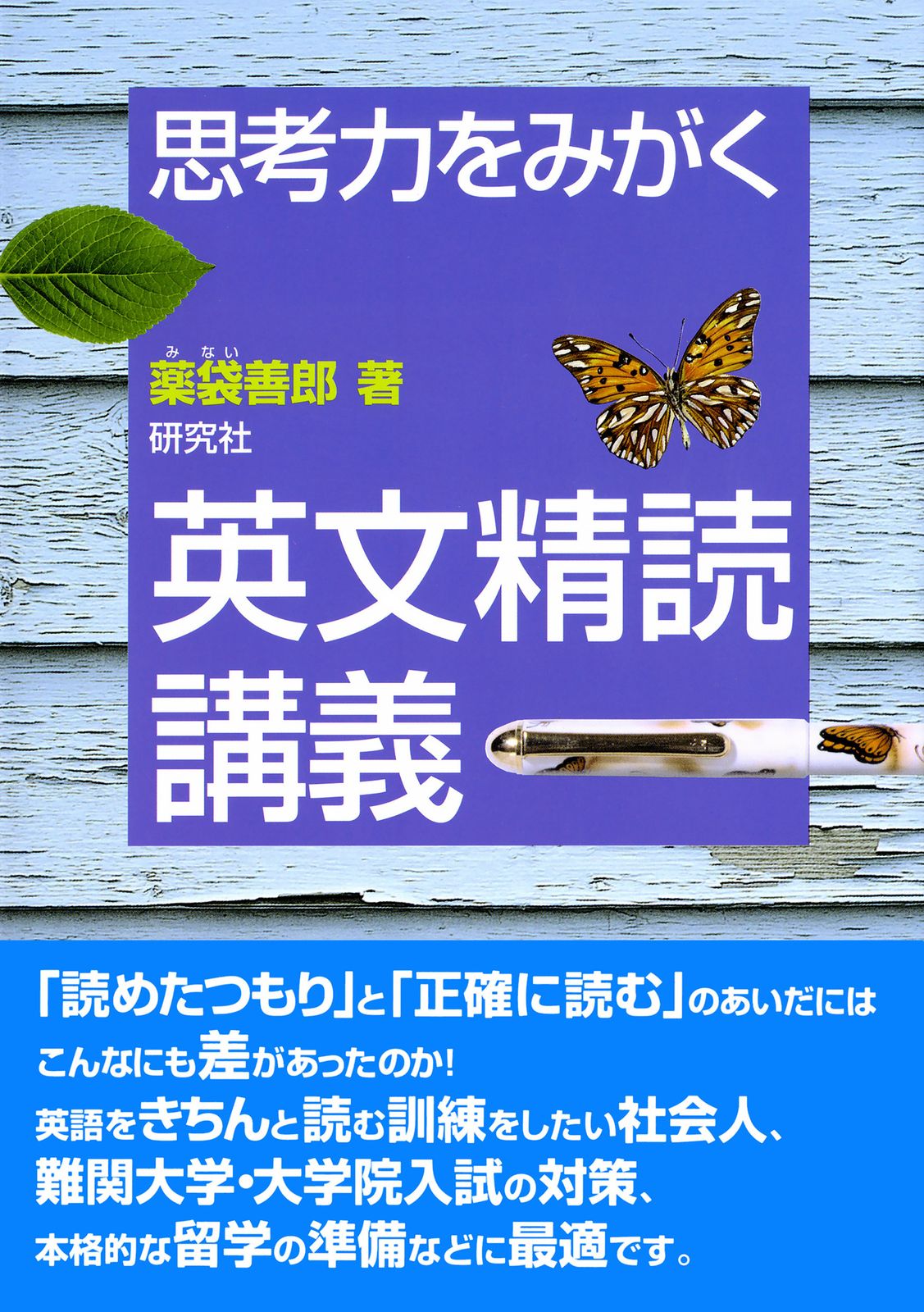 思考力をみがく英文精読講義 /研究社/薬袋善郎（単行本） - メルカリ