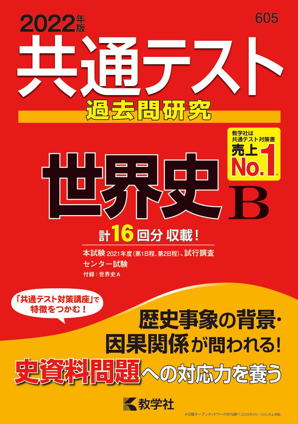 共通テスト過去問研究 世界史B 2022年版/教学社/教学社編集部