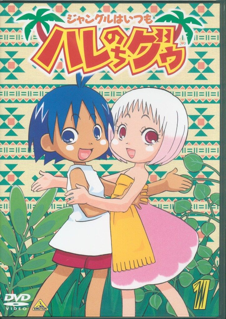 アニメDVD ジャングルはいつもハレのちグゥ 1 - メルカリ