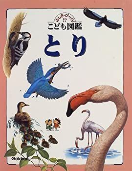 【中古-非常に良い】 とり (ふしぎ・びっくり!?こども図鑑)