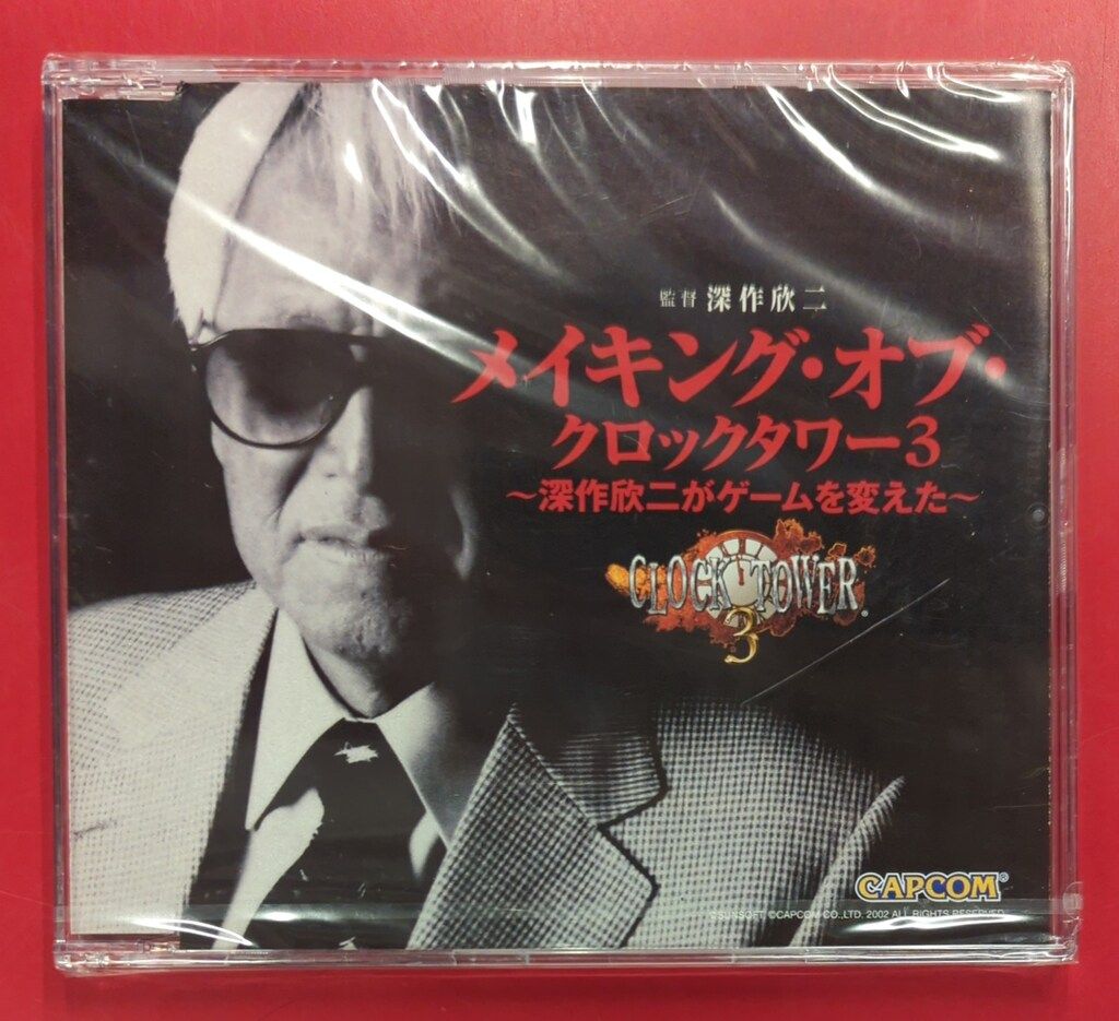 未開封 ゲームDVD メイキング・オブ・クロックタワー3 深作欣二が