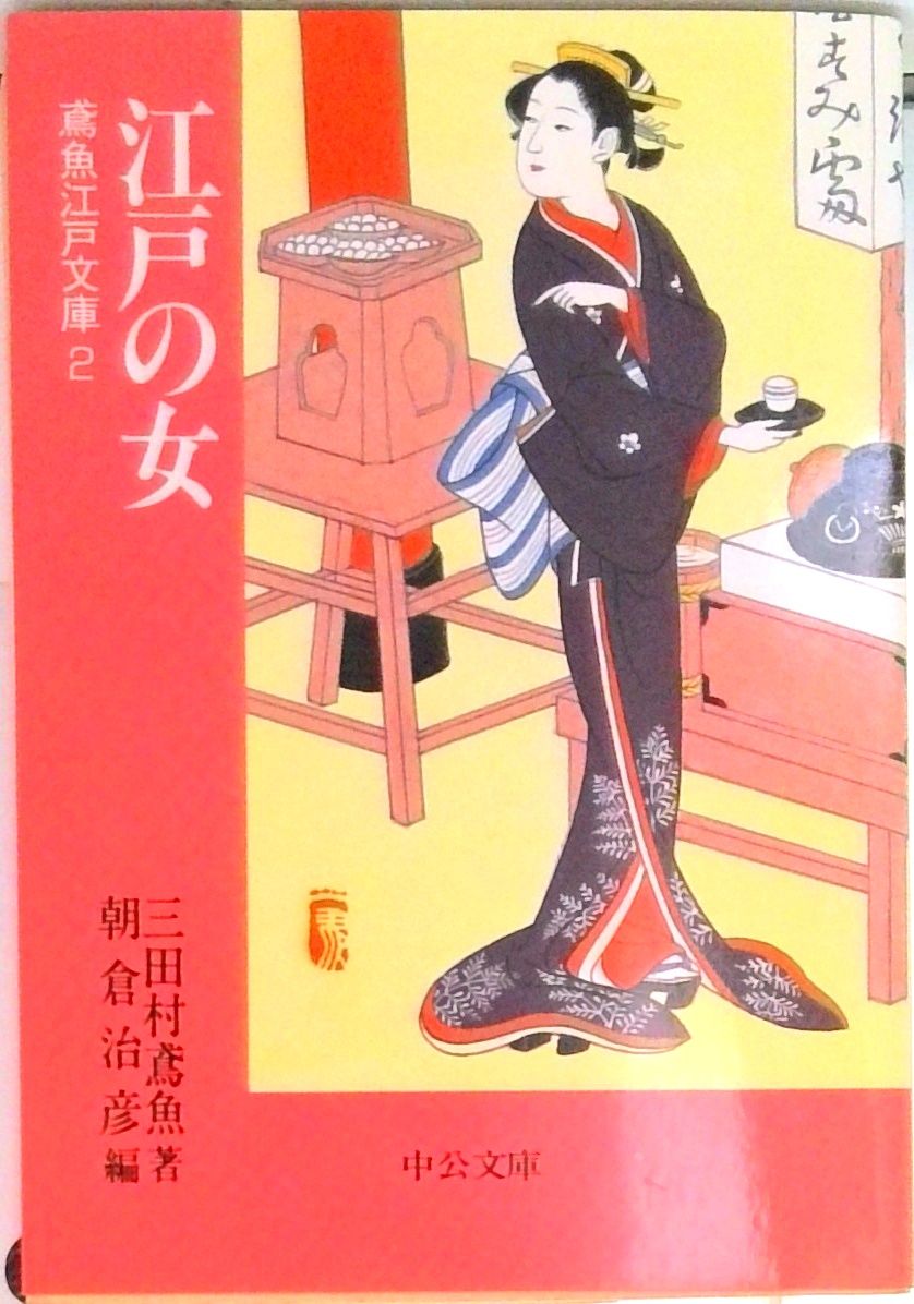 江戸の女/中央公論新社/三田村鳶魚（文庫） - メルカリ