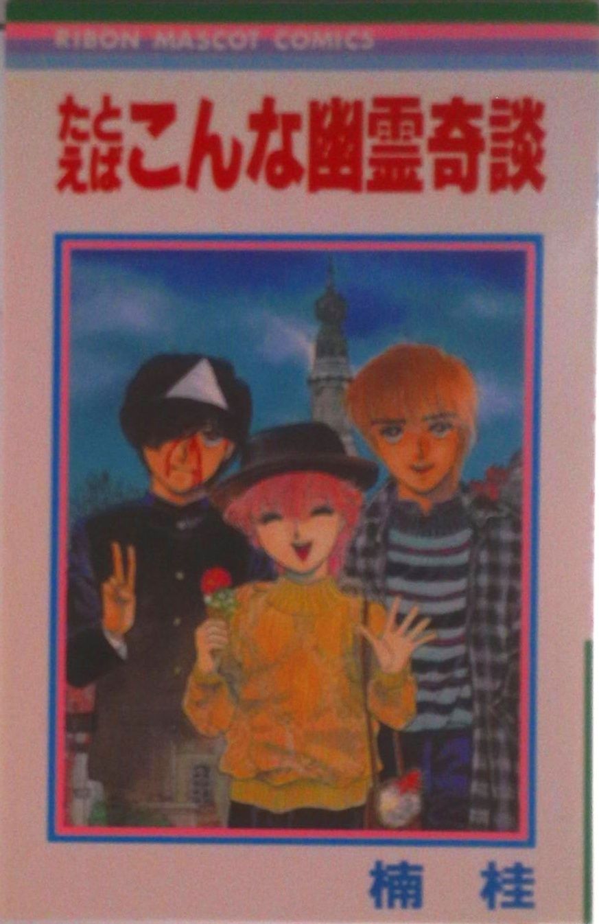 たとえばこんな幽霊奇談/集英社/楠桂（コミック） - メルカリ