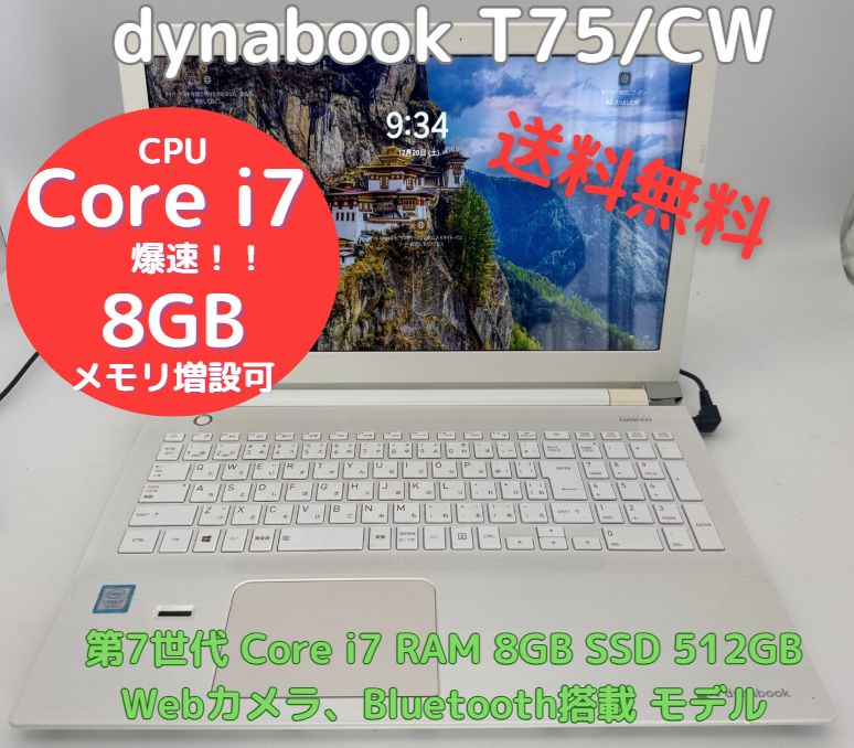 爆速 高解像液晶 中古ノートPC dynabook T75/CW Core i7 RAM8GB 新品