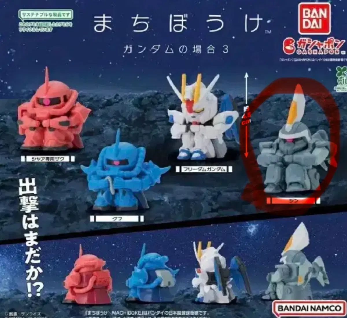 ガンダム マチボーケ ガチャ (ジーン)