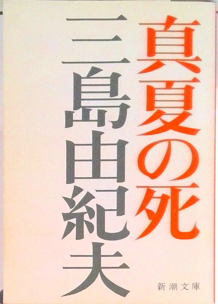 真夏の死 自選短編集/新潮社/三島由紀夫（文庫） - メルカリ