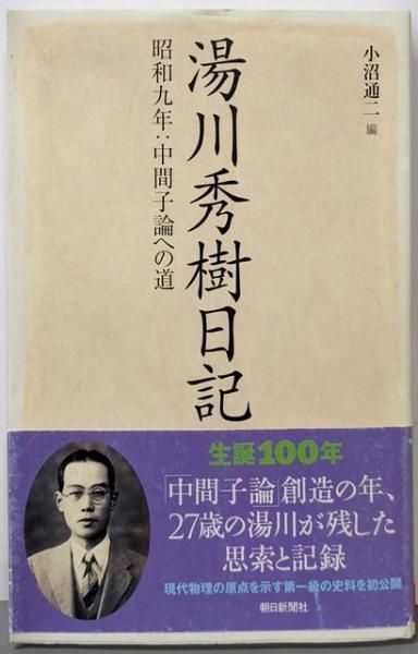 希少品　昭和レトロ　記念品　日本発明新聞社　原子双六　湯川秀樹 希少品 昭和レトロ 記念品 日本発明新聞社 原子双六 湯川秀樹