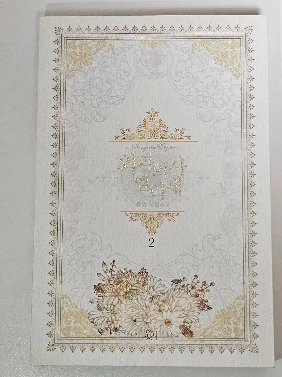 外科医エリーゼ 1・2巻 小説 ロマンス ファンタジー まとめ売り