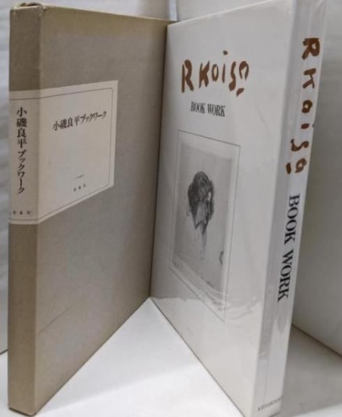 中古】小磯良平ブックワーク／形象社 - メルカリ