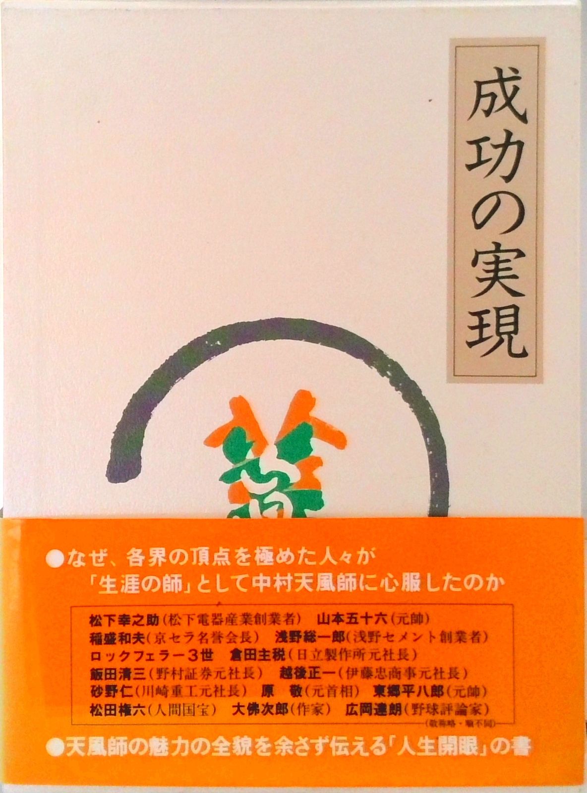 成功の実現 /日本経営合理化協会出版局/中村天風（単行本） - メルカリ