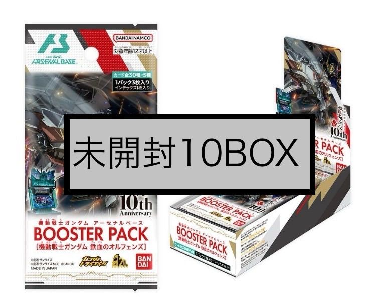 10BOXセット】機動戦士ガンダム アーセナルベース BOOSTER PACK [機動