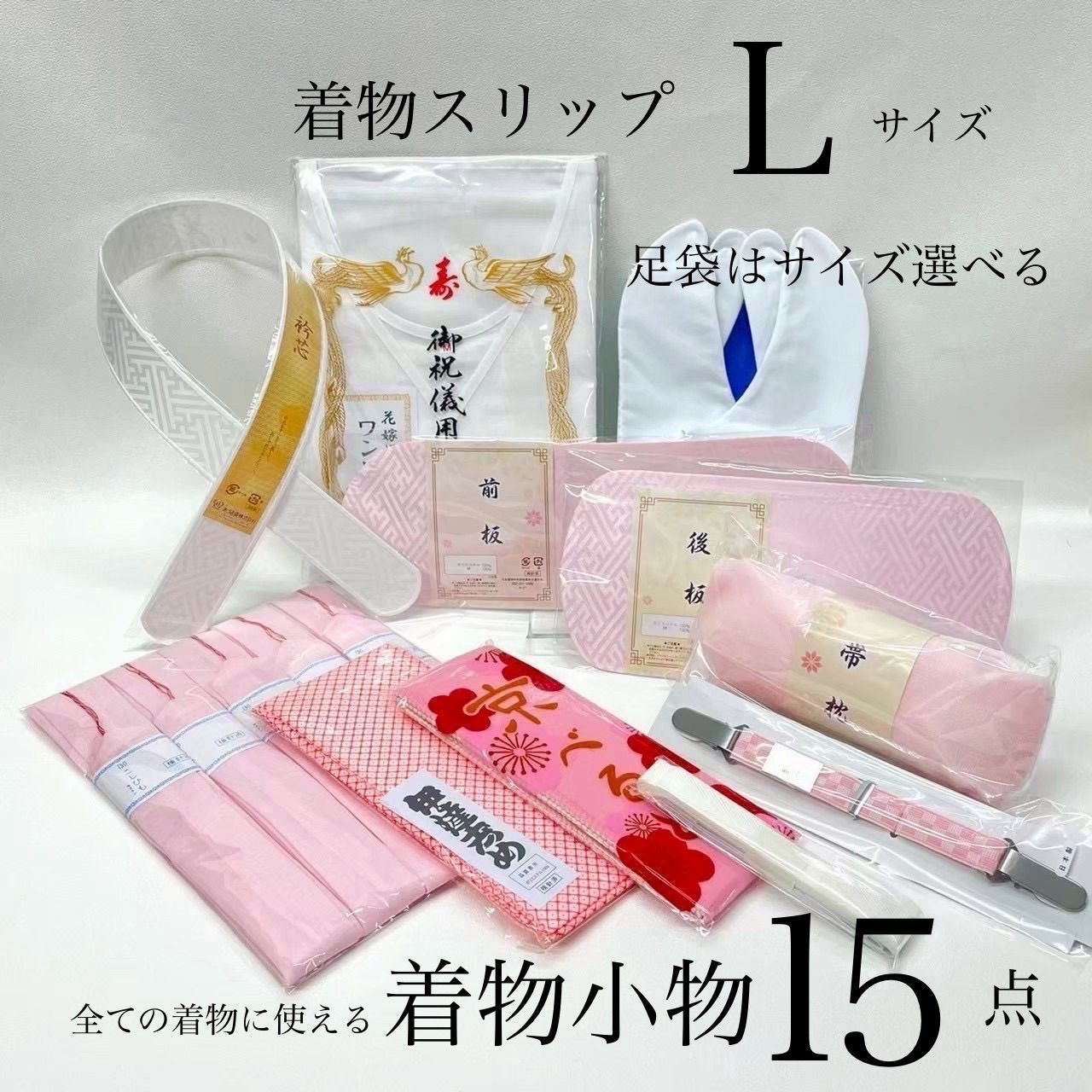 着物小物セット 和装小物　15点　礼装用着付け小物セット 着付け小物セット 振袖着付けセット　着付けセット　着付け小物 成人式 振袖 卒業式 入学式 着物 着付けセット一式　着付けフルセット　訪問着 和装　振袖　和装スリップLサイズ　足袋は選べます