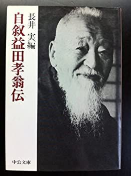 大得価，最新作 【中古-非常に良い】 自叙 益田孝翁伝 (中公文庫) その他