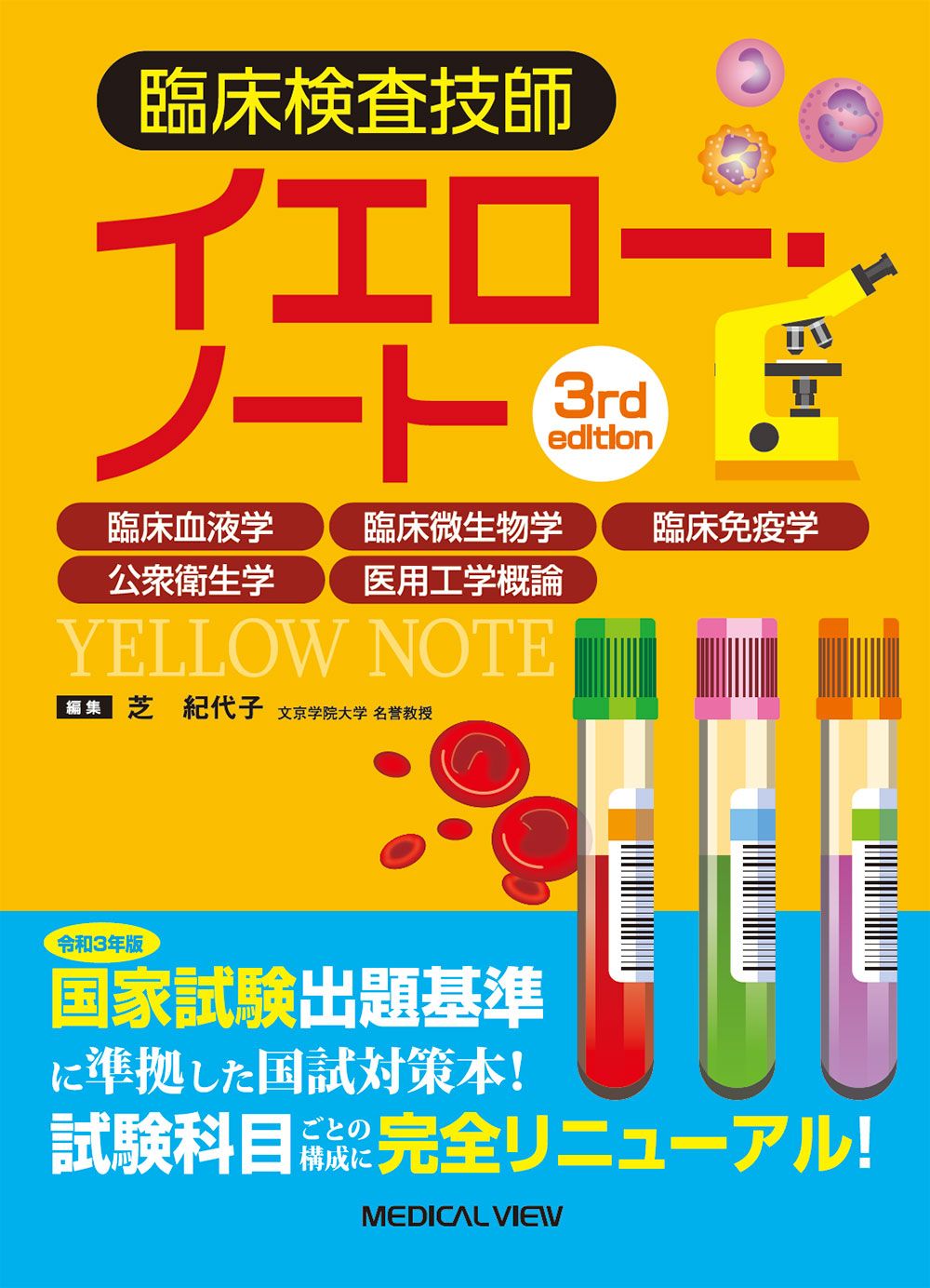 臨床検査 2015年 増刊号 ひとりでも困らない! 検査当直イエローページ 臨床検査技師イエロー・ノート 臨床血液学，臨床微生物学，臨床免疫学
