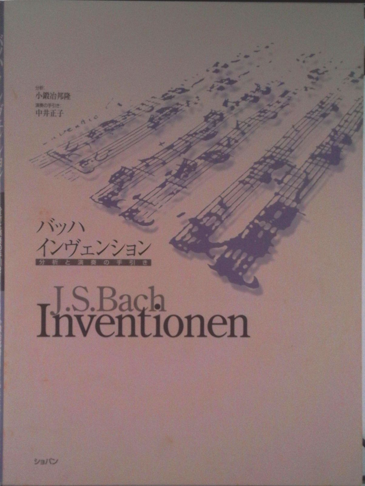 バッハインヴェンション 分析と演奏の手引き/ハンナ/ヨハン