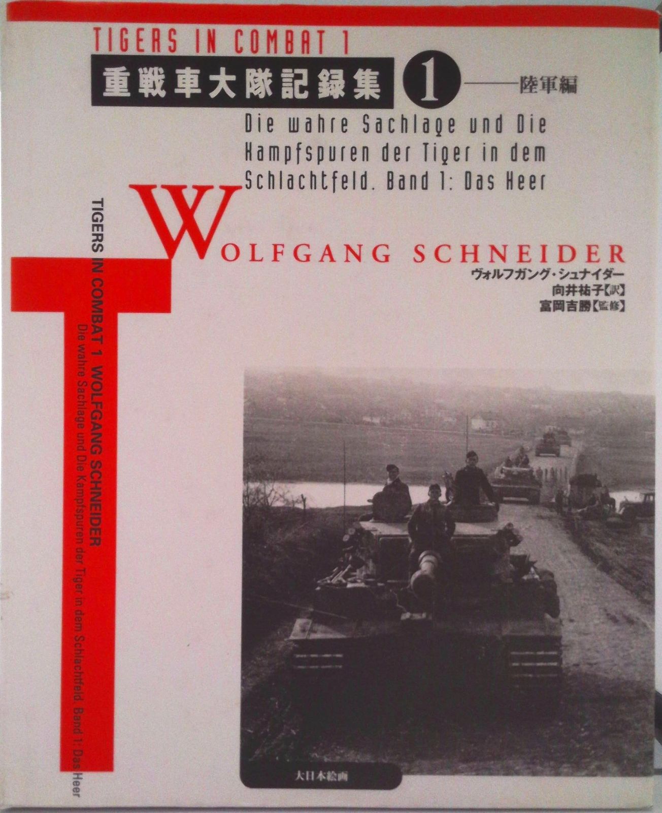 重戦車大隊記録集 1/大日本絵画/ヴォルフガング・シュナイダ-（大型本