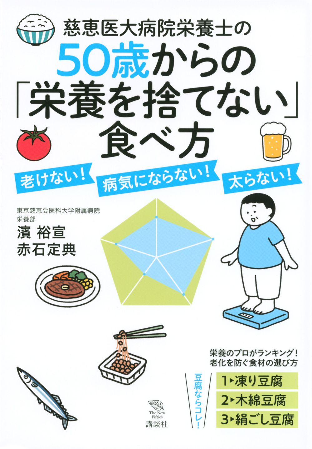 慈恵医大管理栄養士が教える 美肌、太らない、老けないは食べ方が9割