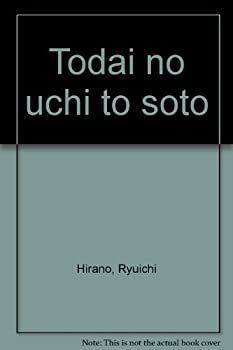 【中古-非常に良い】 東大の内と外