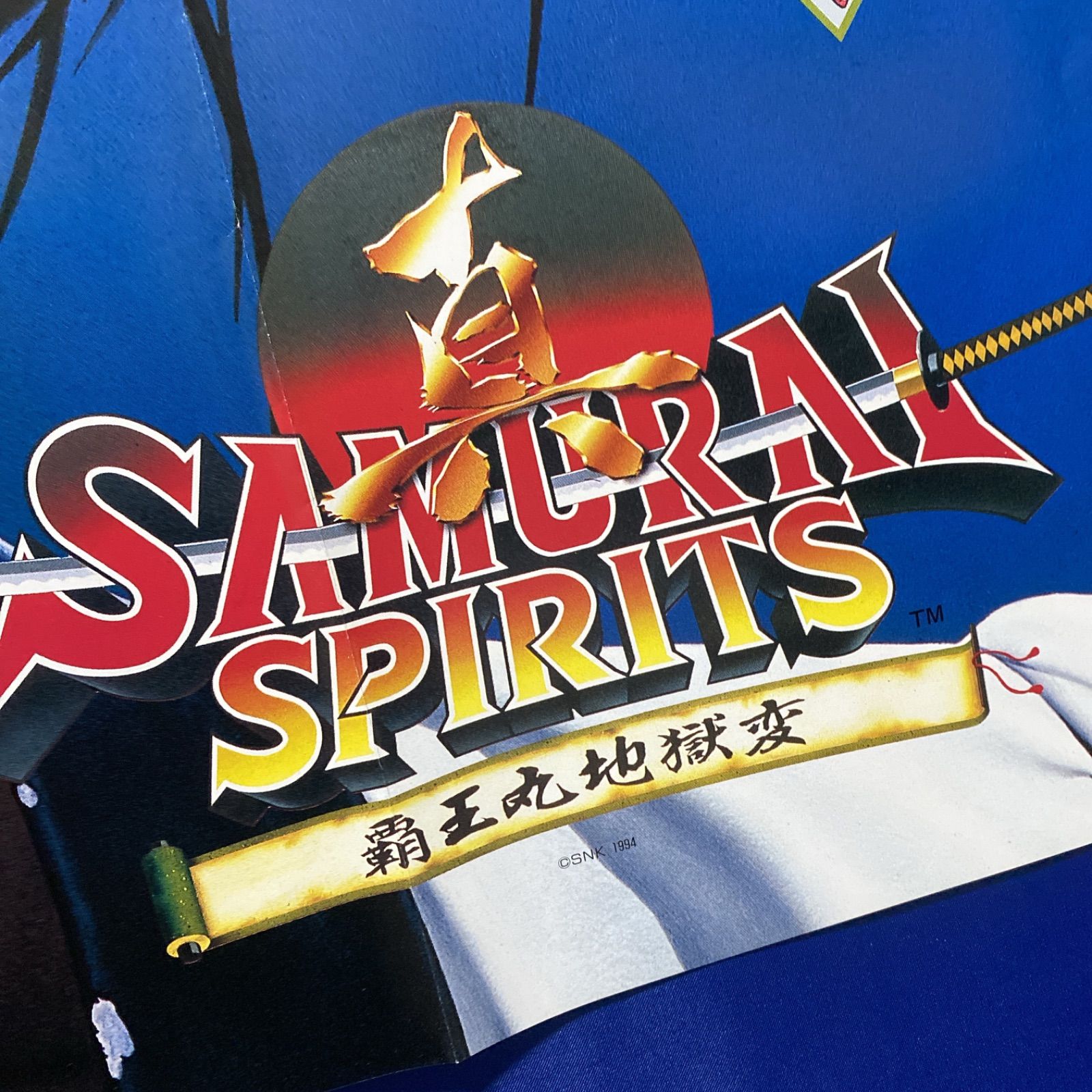 真サムライスピリッツ SAMURAI SPIRITS 覇王丸地獄変 付録B2ポスター