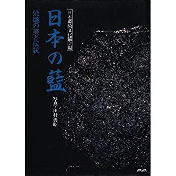 【中古-非常に良い】 日本の藍 染織の美と伝統 日本の藍 染織の美と伝統 日本藍染文化協会編 古本、中古本、古書籍の 染織の美と伝統(日本藍染文化協会) 水野染工場