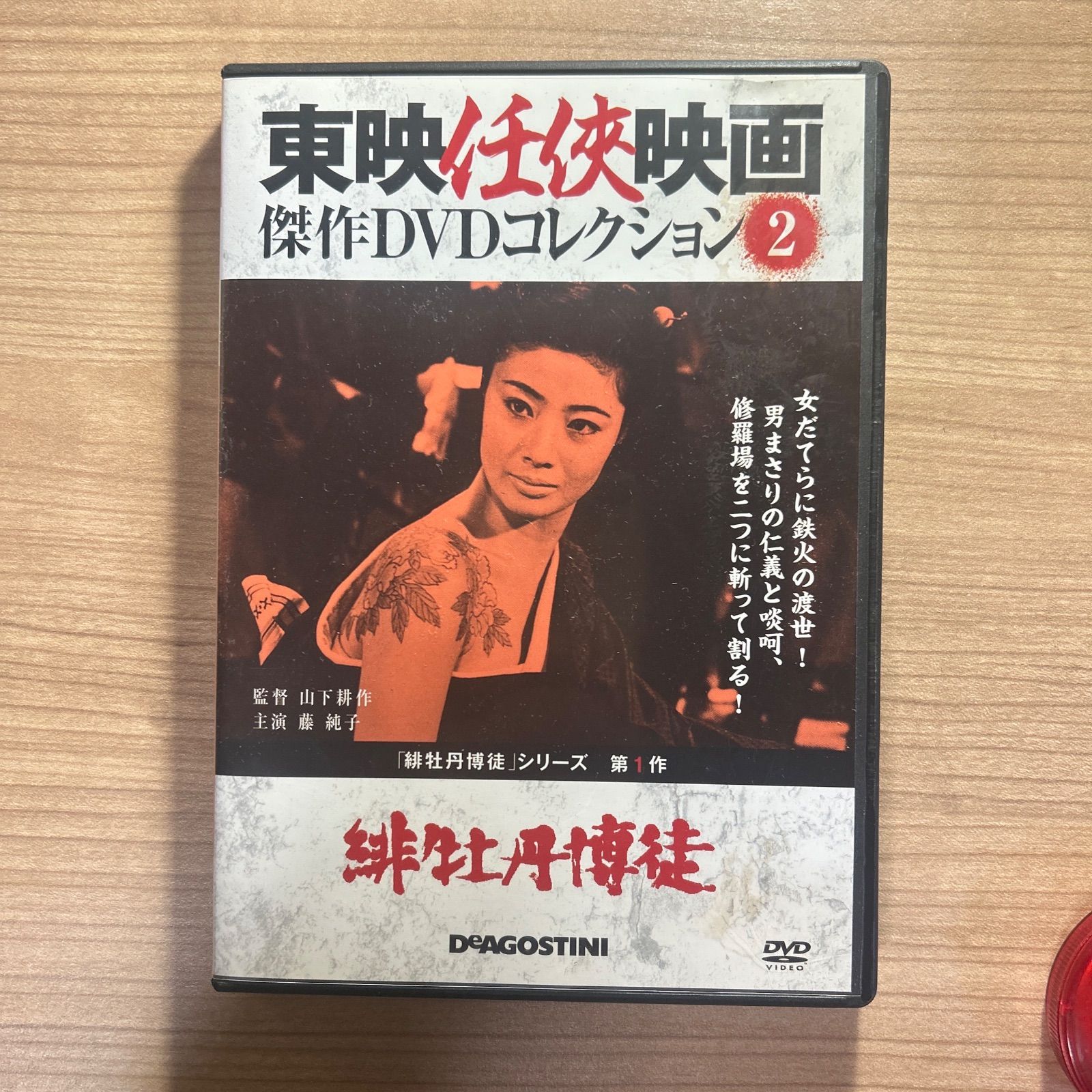 東映任侠映画 傑作DVDコレクション「緋牡丹博徒」「女渡世人」藤純子 東映任俠映画 緋牡丹博徒 DVD 傑作コレクション2 藤純子 主演 山下耕作
