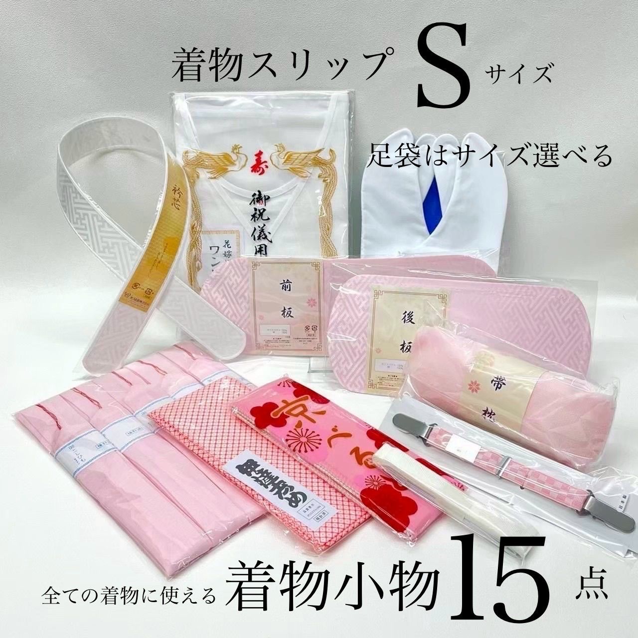 着物小物セット 和装小物　15点　礼装用着付け小物セット 着付け小物セット 振袖着付けセット　着付けセット　着付け小物 成人式 振袖 卒業式 入学式 着物 着付けセット一式　着付けフルセット　訪問着 和装　振袖　和装スリップSサイズ　足袋は選べます。